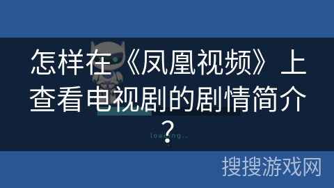 怎样在《凤凰视频》上查看电视剧的剧情简介？