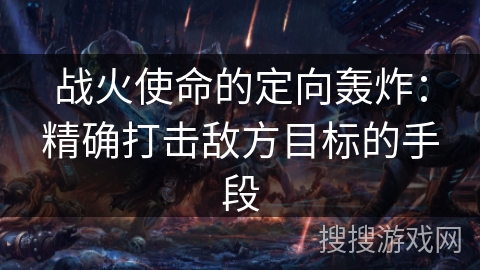 战火使命的定向轰炸：精确打击敌方目标的手段