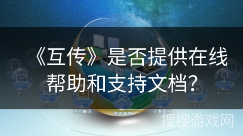 《互传》是否提供在线帮助和支持文档？