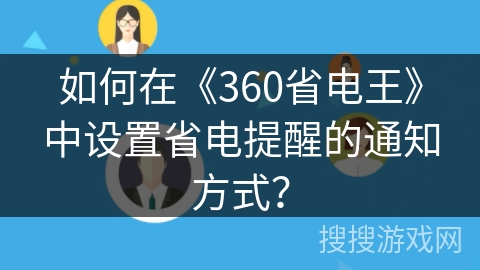 如何在《360省电王》中设置省电提醒的通知方式？