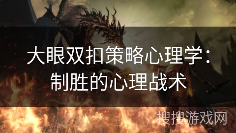 大眼双扣策略心理学：制胜的心理战术