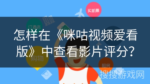 怎样在《咪咕视频爱看版》中查看影片评分？