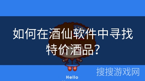 如何在酒仙软件中寻找特价酒品？