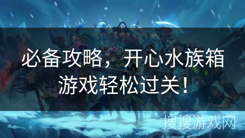 必备攻略，开心水族箱游戏轻松过关！