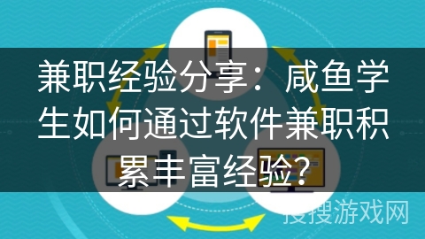 兼职经验分享：咸鱼学生如何通过软件兼职积累丰富经验？