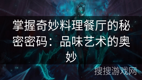 掌握奇妙料理餐厅的秘密密码：品味艺术的奥妙