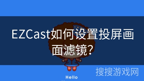 EZCast如何设置投屏画面滤镜？