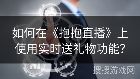如何在《抱抱直播》上使用实时送礼物功能？