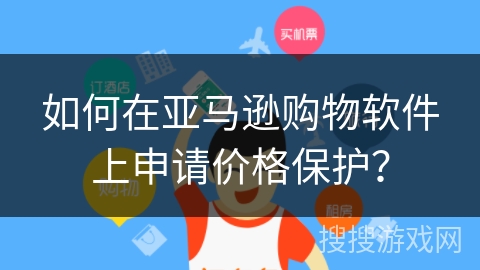 如何在亚马逊购物软件上申请价格保护？