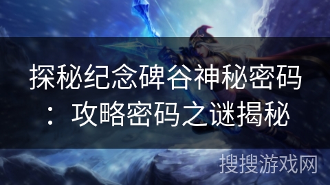 探秘纪念碑谷神秘密码：攻略密码之谜揭秘