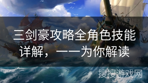 三剑豪攻略全角色技能详解，一一为你解读