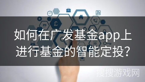 如何在广发基金app上进行基金的智能定投？