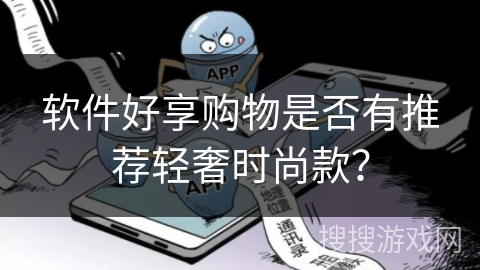 软件好享购物是否有推荐轻奢时尚款？