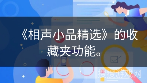 《相声小品精选》的收藏夹功能。