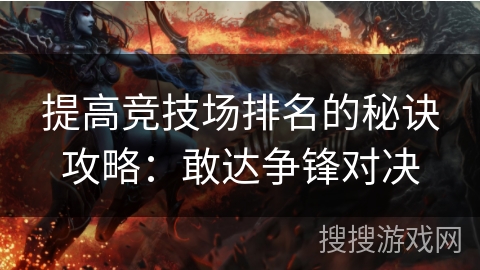 提高竞技场排名的秘诀攻略：敢达争锋对决