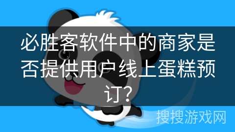 必胜客软件中的商家是否提供用户线上蛋糕预订？