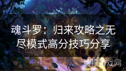 魂斗罗：归来攻略之无尽模式高分技巧分享