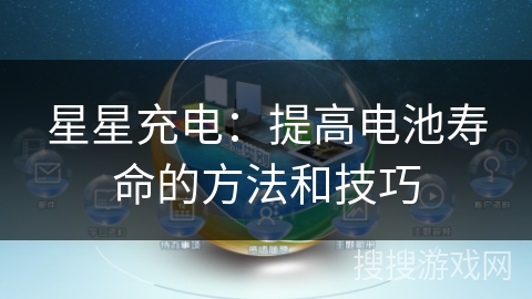 星星充电：提高电池寿命的方法和技巧