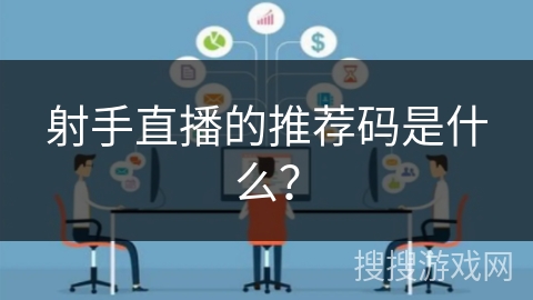 射手直播的推荐码是什么？