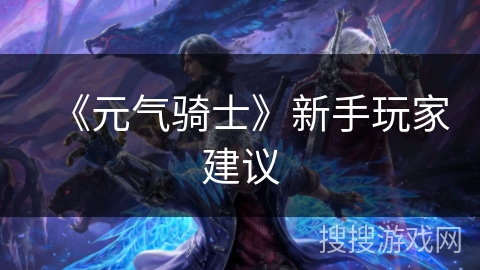 《元气骑士》新手玩家建议
