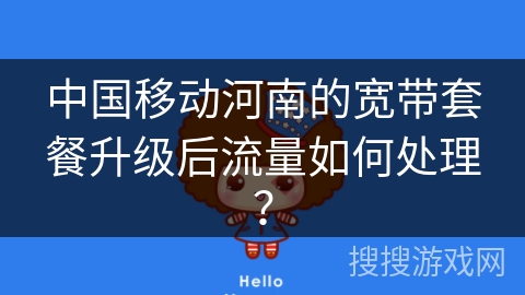 中国移动河南的宽带套餐升级后流量如何处理？