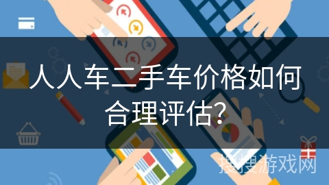 人人车二手车价格如何合理评估？