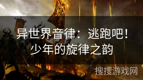 异世界音律：逃跑吧！少年的旋律之韵