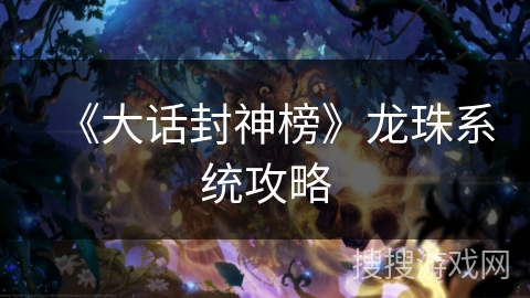 《大话封神榜》龙珠系统攻略