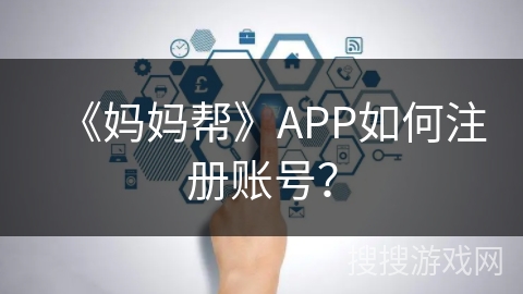 《妈妈帮》APP如何注册账号？