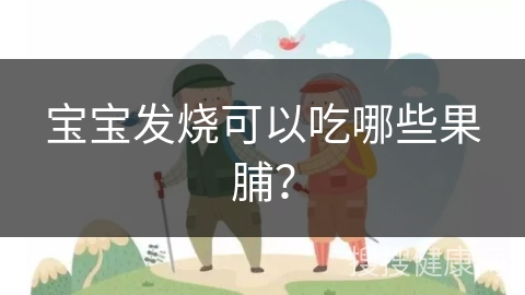 宝宝发烧可以吃哪些果脯？