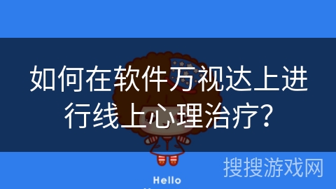 如何在软件万视达上进行线上心理治疗？
