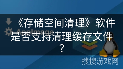 《存储空间清理》软件是否支持清理缓存文件？