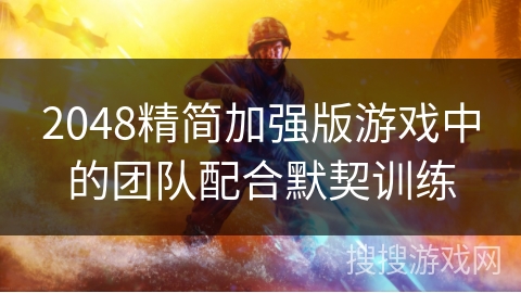 2048精简加强版游戏中的团队配合默契训练