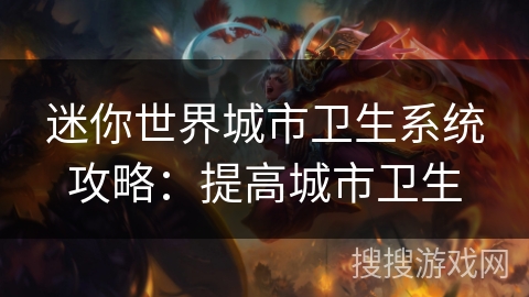 迷你世界城市卫生系统攻略：提高城市卫生