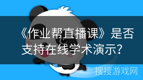 《作业帮直播课》是否支持在线学术演示？