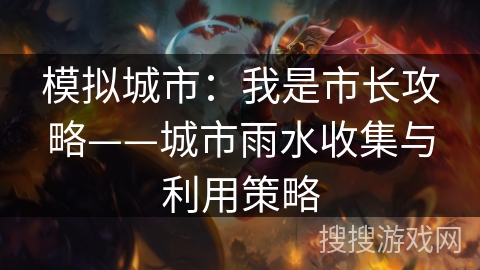 模拟城市：我是市长攻略——城市雨水收集与利用策略