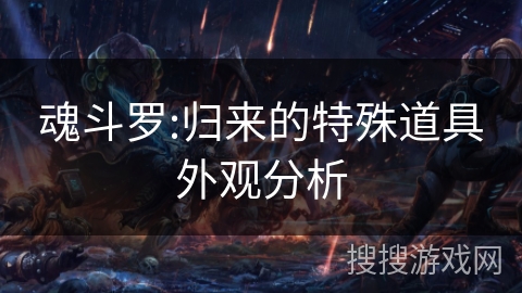 魂斗罗:归来的特殊道具外观分析
