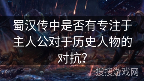 蜀汉传中是否有专注于主人公对于历史人物的对抗？
