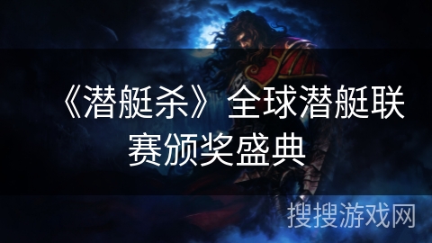 《潜艇杀》全球潜艇联赛颁奖盛典