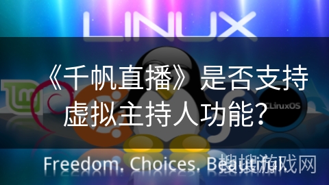 《千帆直播》是否支持虚拟主持人功能？