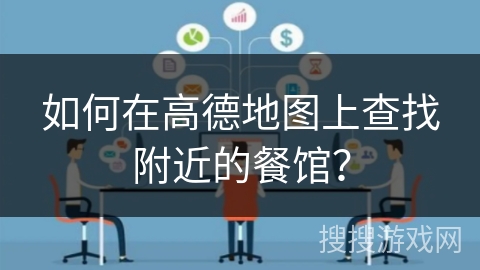 如何在高德地图上查找附近的餐馆？