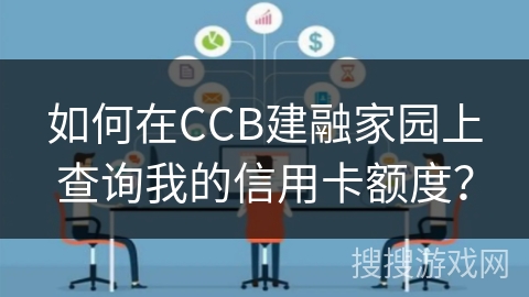 如何在CCB建融家园上查询我的信用卡额度？