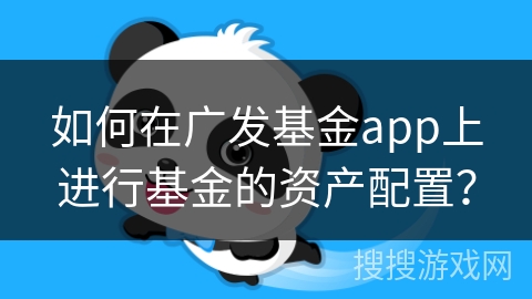 如何在广发基金app上进行基金的资产配置？