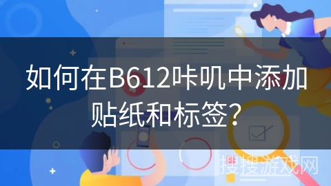 如何在B612咔叽中添加贴纸和标签？