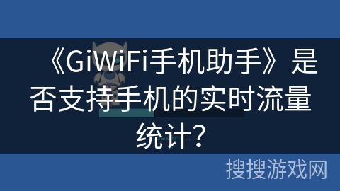 《GiWiFi手机助手》是否支持手机的实时流量统计？