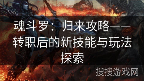 魂斗罗：归来攻略——转职后的新技能与玩法探索