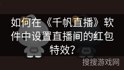 如何在《千帆直播》软件中设置直播间的红包特效？