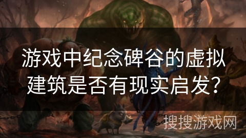 游戏中纪念碑谷的虚拟建筑是否有现实启发？