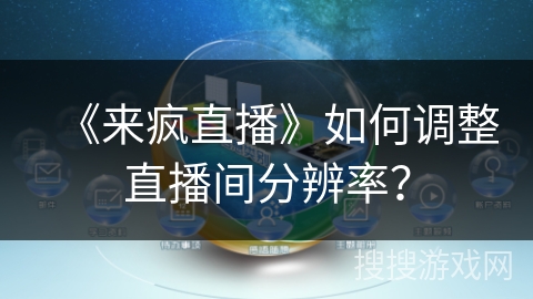 《来疯直播》如何调整直播间分辨率？