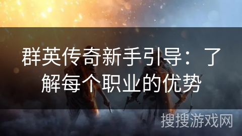 群英传奇新手引导：了解每个职业的优势